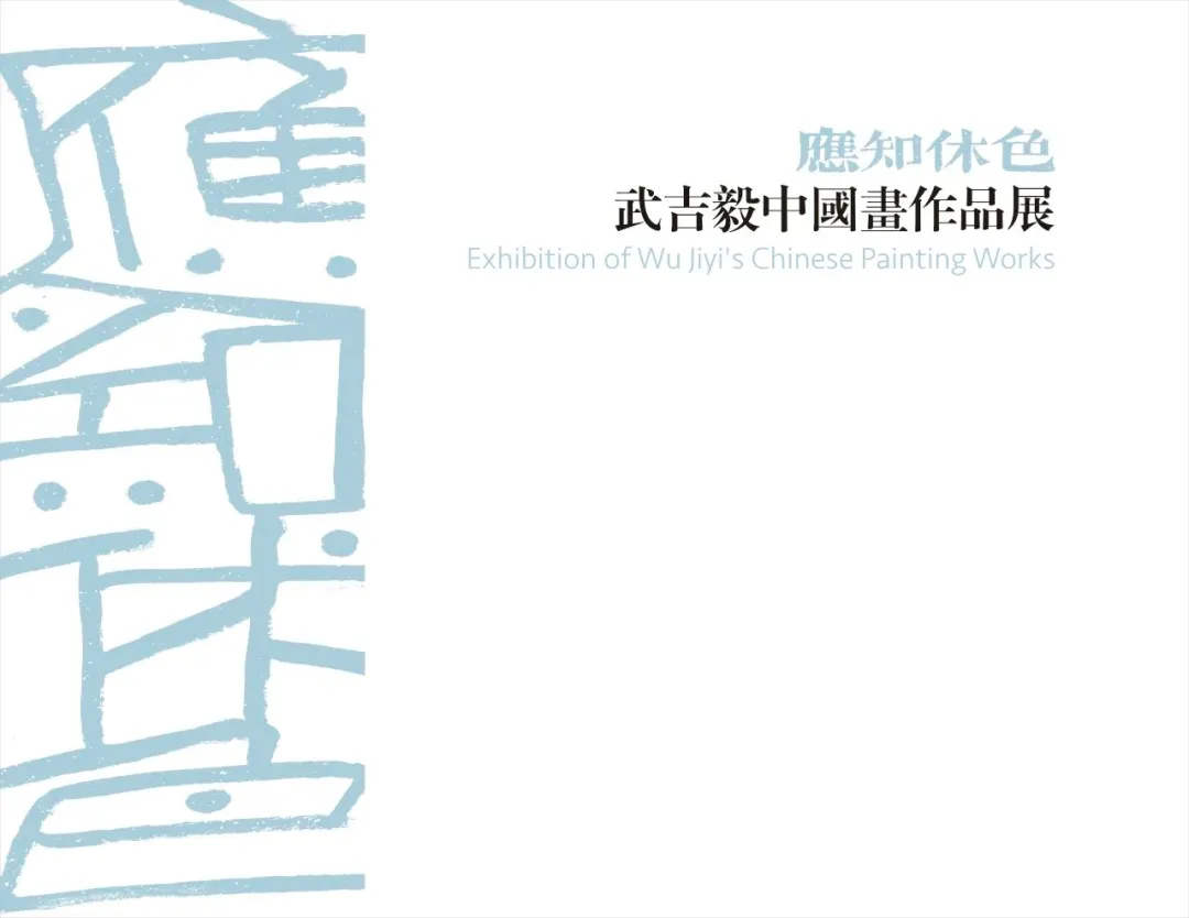 展览 | 应知休色——武吉毅中国画作品展在圣旨博物馆开幕
